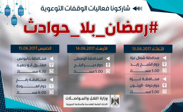 استمراراً لحملة رمضان بلا حوادث  دائرة التوعية المرورية تنظم وقفات توعوية في كافة محافظات القطاع