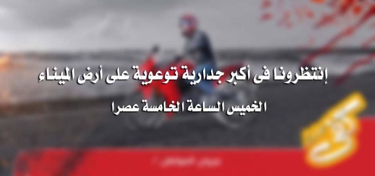 دائرة التوعية المرورية تنظم جدارية توعوية في ميناء غزة البحري