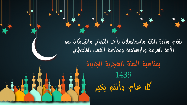 وكيل الوزارة يهنئ الشعب الفلسطيني بمناسبة رأس السنة الهجرية