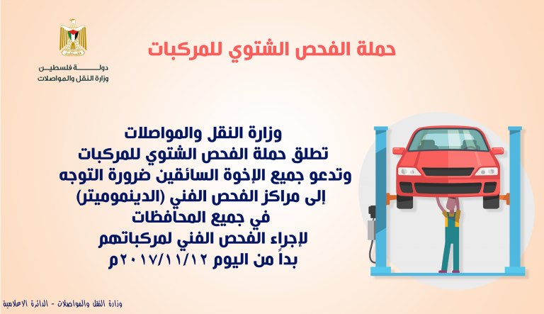 بناءاً على قرار معالي وزير النقل والمواصلات إطلاق حملة الفحص الشتوي للمركبات لعام 2017