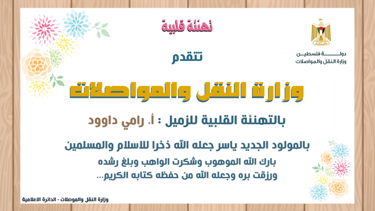 تهنئة بالمولود الجديد للزميل أ . رامي داوود