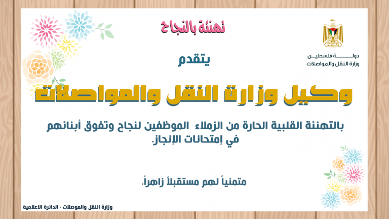 وكيل الوزارة يهنئ موظفي الوزارة بنجاح ابنائهم في امتحانات التوجيهي ” الانجاز “