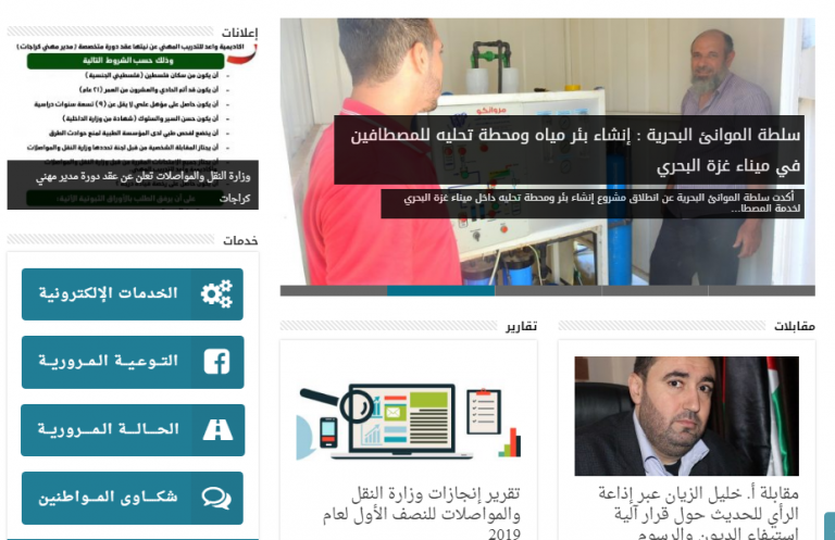 تفعيل خدمة الشكاوي والاقتراحات عبر موقع وزارة النقل والمواصلات بغزة