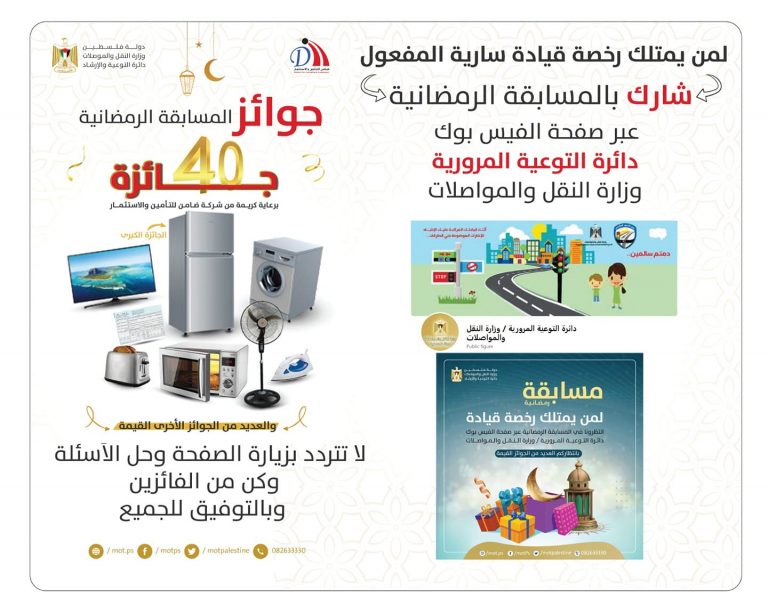 الإدارة العامة للهندسة والسلامة المرورية تختتم المسابقة الرمضانية