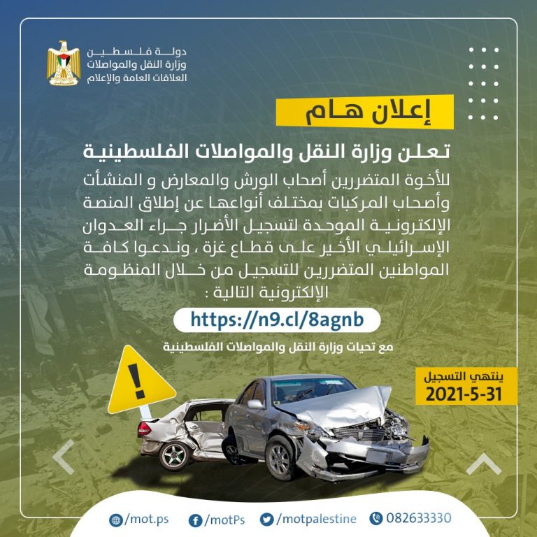 وزارة النقل والمواصلات تطلق المنصة الإلكترونية لتسجيل أضرار قطاع النقل