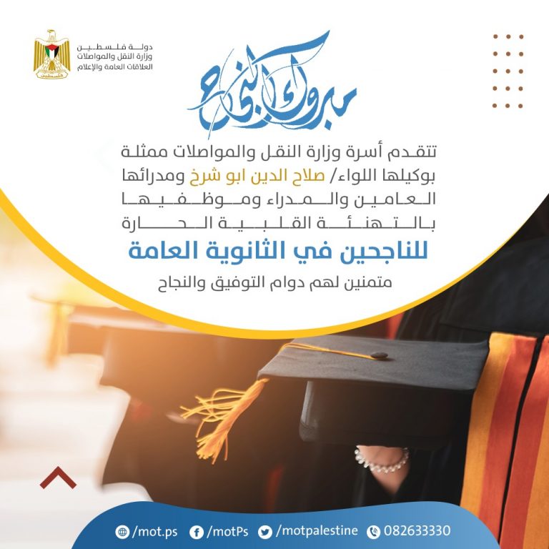 وزارة النقل والمواصلات تتقدم بالتهنئة القلبية الحارة للناجحين في الثانوية العامة