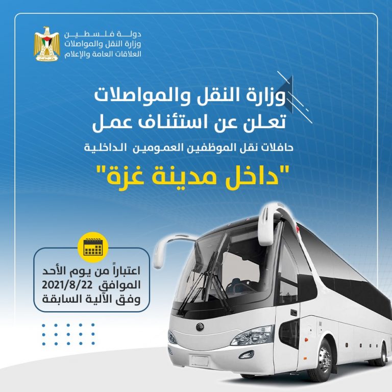 المواصلات تستأنف عمل حافلات نقل الموظفين العمومين الداخلية
