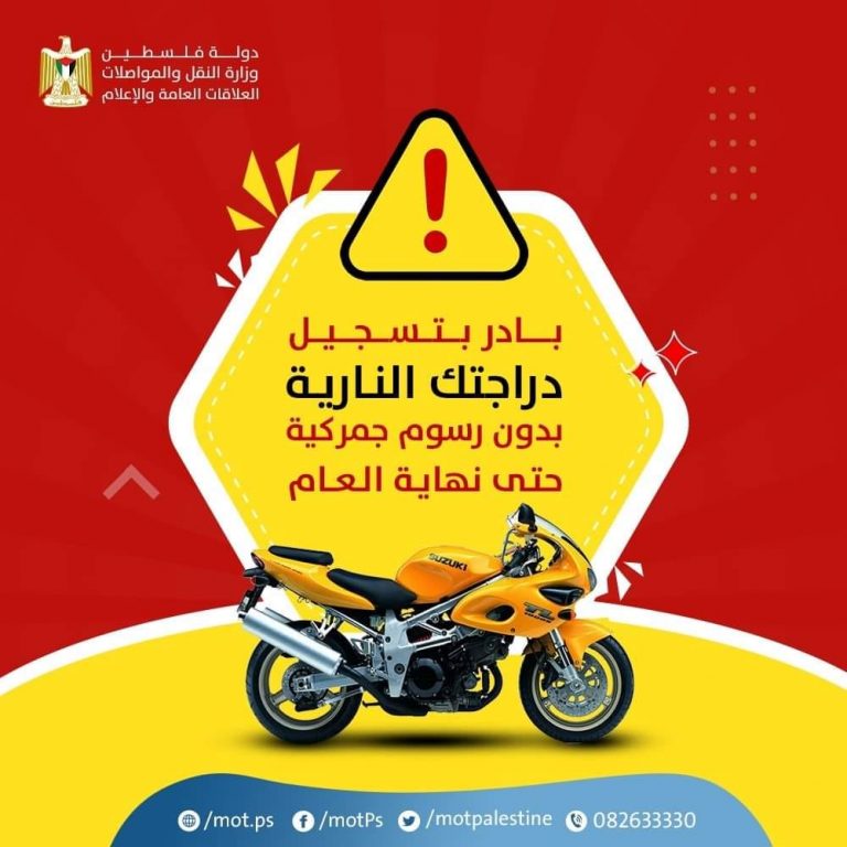 وزارة النقل والمواصلات تعلن عن آلية تسجيل الدرجات النارية