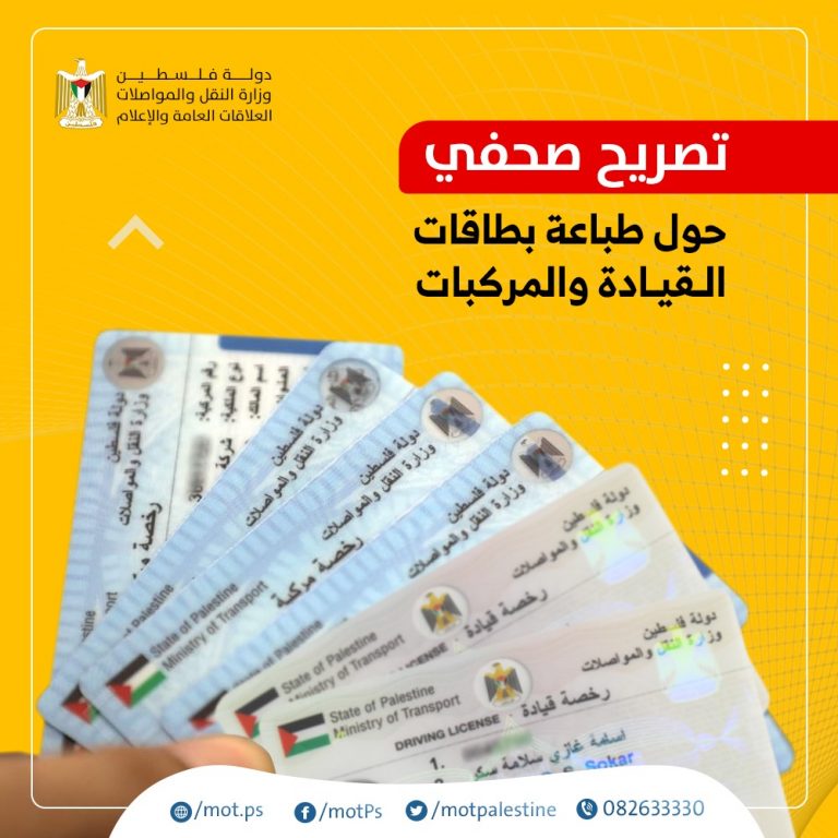 النقل والمواصلات تباشر بطباعة الرخص الممغنطة