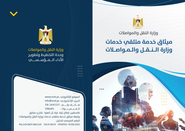 وزارة النقل والمواصلات تطلق ميثاق الخدمة لمتلقي خدماتها وتنظم ندوة تعريفية لموظفيها.