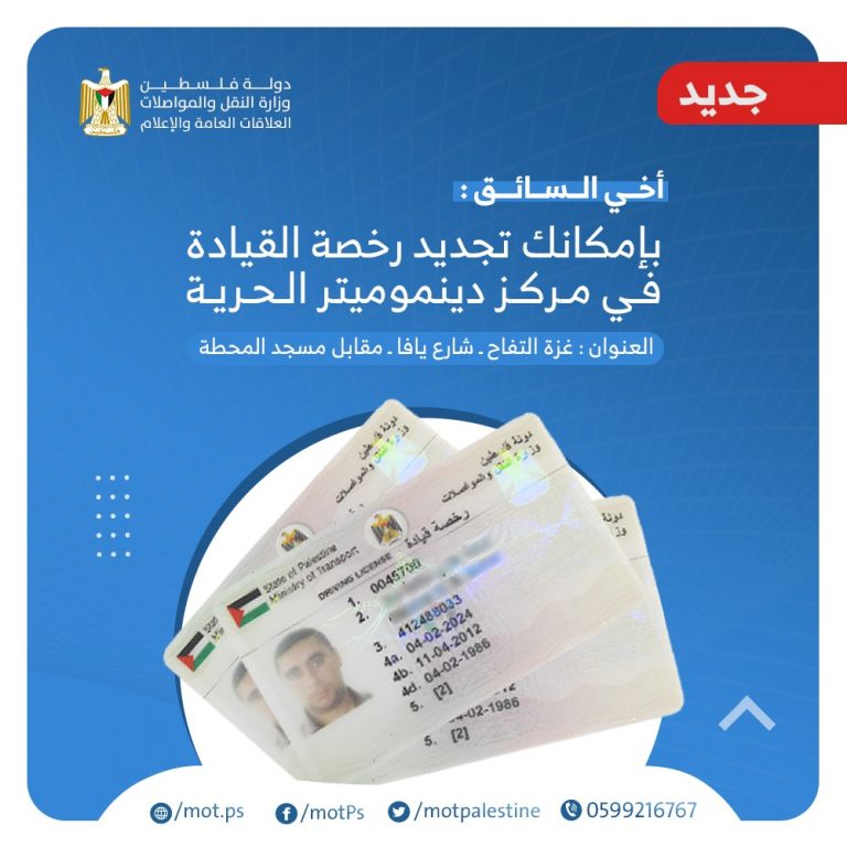 أخي السائق: بإمكانك تجديد رخصة القيادة في مركز دينموميتر الحرية.