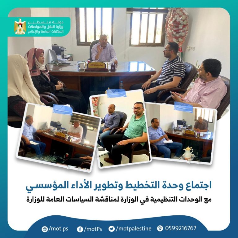 اجتماع وحدة التخطيط وتطوير الأداء المؤسسي مع الوحدات التنظيمية في الوزارة لمناقشة السياسات العامة للوزارة
